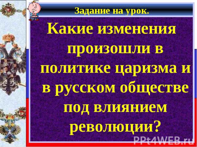 Какие изменения произошли в политике царизма и в русском обществе под влиянием революции? Какие изменения произошли в политике царизма и в русском обществе под влиянием революции?