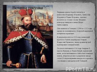 Первыми начали борьбу за власть в княжестве Владимир Игоревич, Святослав Игореви