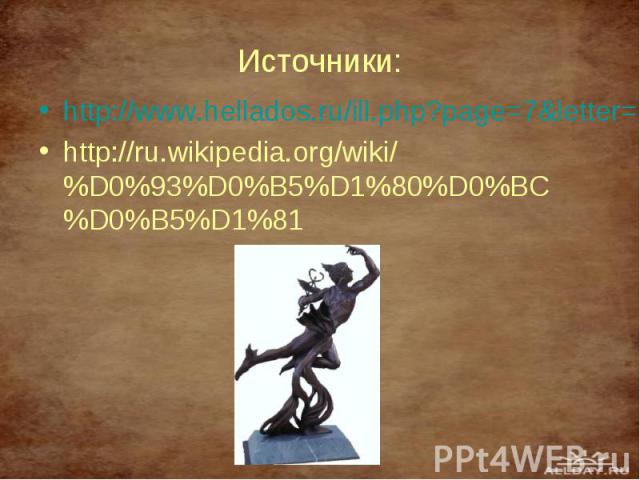 http://www.hellados.ru/ill.php?page=7&letter=Г http://www.hellados.ru/ill.php?page=7&letter=Г http://ru.wikipedia.org/wiki/%D0%93%D0%B5%D1%80%D0%BC%D0%B5%D1%81