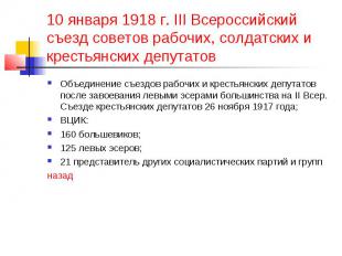 10 января 1918 г. III Всероссийский съезд советов рабочих, солдатских и крестьян