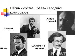 Первый состав Совета народных комиссаров