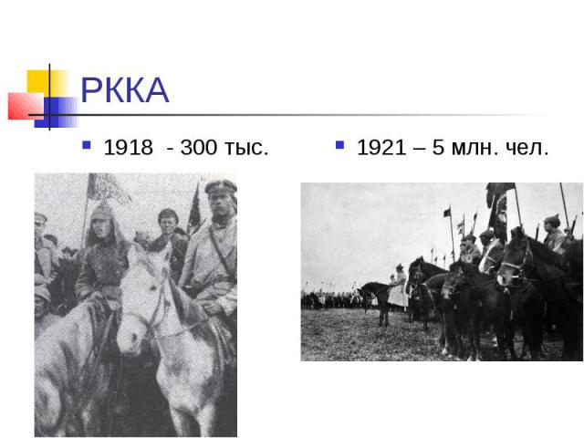РККА 1918 - 300 тыс.