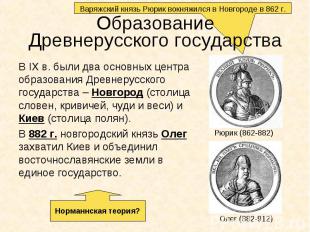 В IX в. были два основных центра образования Древнерусского государства – Новгор