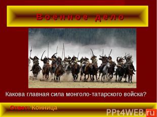 Какова главная сила монголо-татарского войска? Какова главная сила монголо-татар