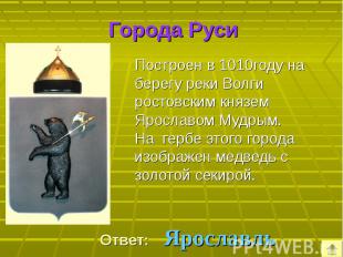 Построен в 1010году на берегу реки Волги ростовским князем Ярославом Мудрым. Пос