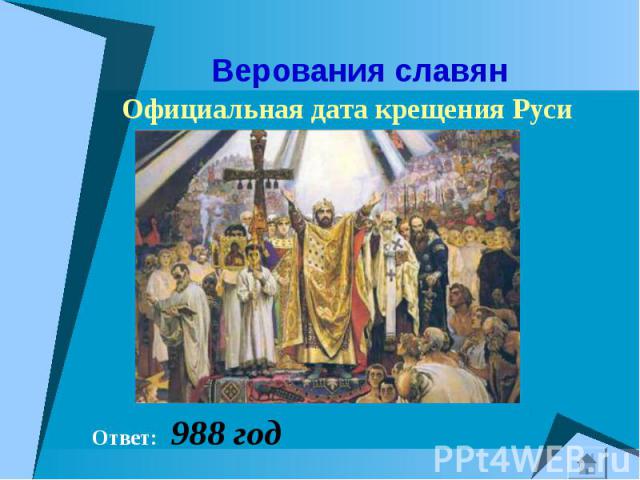 Официальная дата крещения Руси Официальная дата крещения Руси