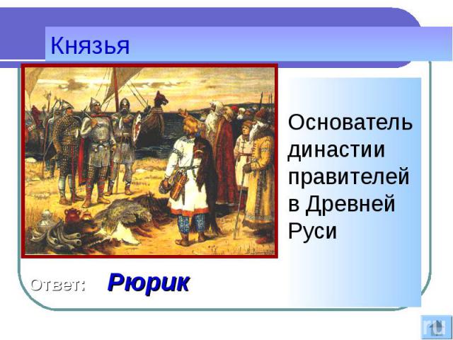 Основатель династии правителей в Древней Руси Основатель династии правителей в Древней Руси