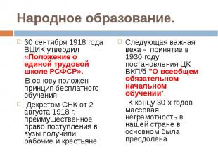 30 сентября 1918 года ВЦИК утвердил «Положение о единой трудовой школе РСФСР». 3