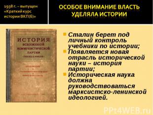 Сталин берет под личный контроль учебники по истории; Сталин берет под личный ко