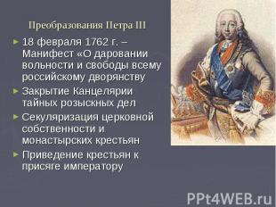 18 февраля 1762 г. – Манифест «О даровании вольности и свободы всему российскому