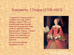 Елизавета I Тюдор родилась 8 сентября 1533 года, и была дочерью Генриха VIII и е