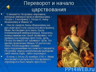 Елизавета Петровна пережила пятерых императоров и императриц – Петра I, Екатерин