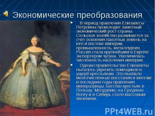 В период правления Елизаветы Петровны происходит заметный экономический рост стр