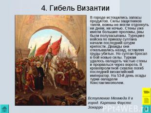 В городе истощились запасы продуктов. Силы защитников таяли, воины не могли отдо