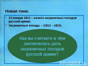 Новая тема: 13 января 1813 – начало заграничных походов русской армии. Заграничн