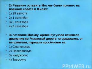2) Решение оставить Москву было принято на военном совете в Филях: 2) Решение ос