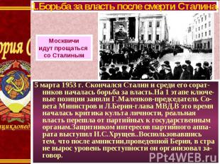 5 марта 1953 г. Скончался Сталин и среди его сорат-ников началась борьба за влас