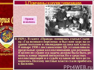 В 1929 г. В газете «Правда» появилась статья Стали-на «Год великого перелома» и