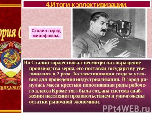 Но Сталин торжествовал-несмотря на сокращение производства зерна, его поставки г