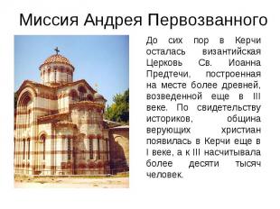 До сих пор в Керчи осталась византийская Церковь Св. Иоанна Предтечи, построенна