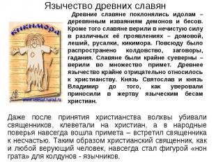 Язычество древних славян Древние славяне поклонялись идолам – деревянным изваяни