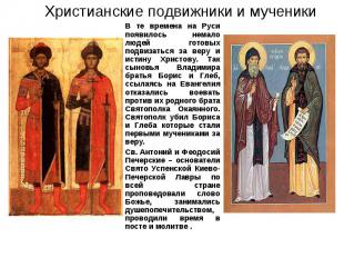 Христианские подвижники и мученики В те времена на Руси появилось немало людей г