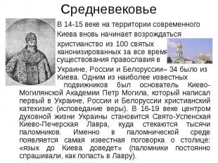 Средневековье В 14-15 веке на территории современного Киева вновь начинает возро
