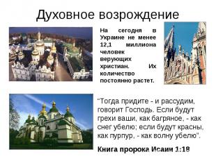 Духовное возрождение На сегодня в Украине не менее 12,1 миллиона человек верующи
