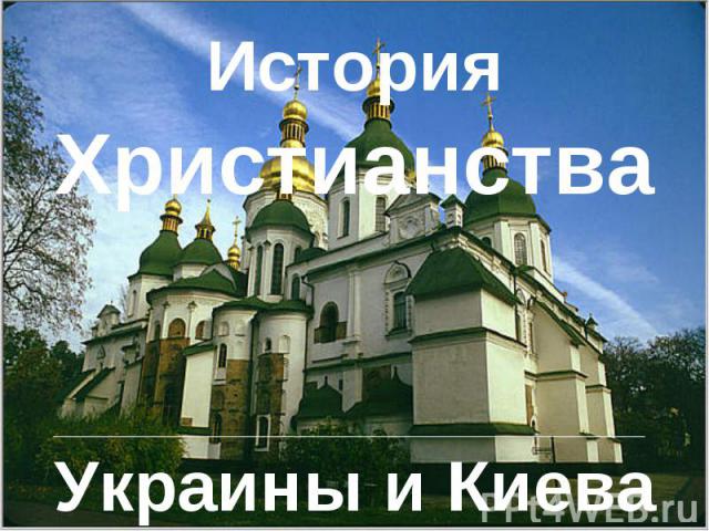 Христианство в Украине и в Киеве Украины и Киева