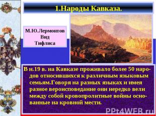 В н.19 в. на Кавказе проживало более 50 наро-дов относившихся к различным языков