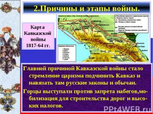 Главной причиной Кавказской войны стало стремление царизма подчинить Кавказ и на