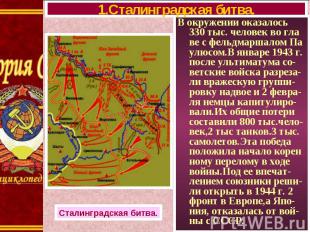 В окружении оказалось 330 тыс. человек во гла ве с фельдмаршалом Па улюсом.В янв