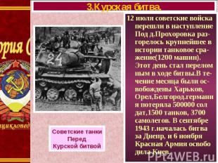 12 июля советские войска перешли в наступление Под д.Прохоровка раз-горелось кру