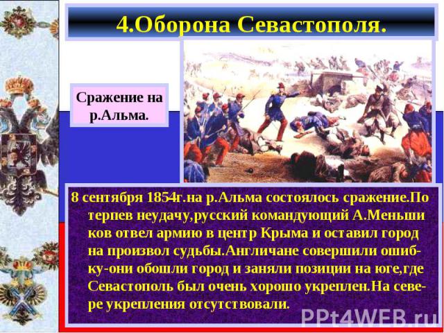 8 сентября 1854г.на р.Альма состоялось сражение.По терпев неудачу,русский командующий А.Меньши ков отвел армию в центр Крыма и оставил город на произвол судьбы.Англичане совершили ошиб-ку-они обошли город и заняли позиции на юге,где Севастополь был …