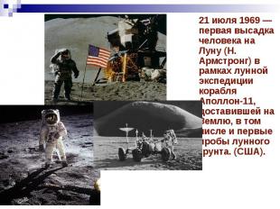 21 июля 1969 — первая высадка человека на Луну (Н. Армстронг) в рамках лунной эк