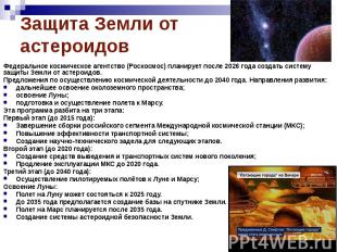 Защита Земли от астероидов Федеральное космическое агентство (Роскосмос) планиру