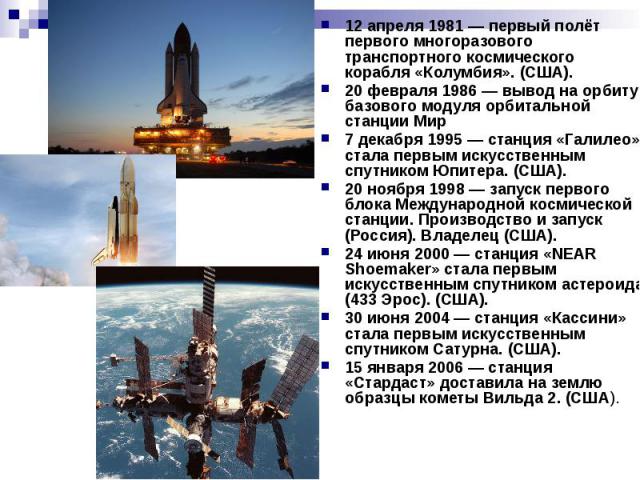 12 апреля 1981 — первый полёт первого многоразового транспортного космического корабля «Колумбия». (США). 12 апреля 1981 — первый полёт первого многоразового транспортного космического корабля «Колумбия». (США). 20 февраля 1986 — вывод на орбиту баз…