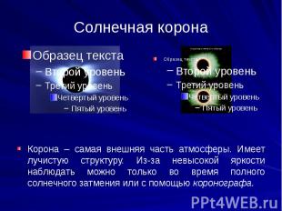 Солнечная корона Корона – самая внешняя часть атмосферы. Имеет лучистую структур