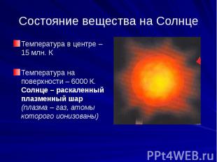 Состояние вещества на Солнце Температура в центре – 15 млн. К Температура на пов