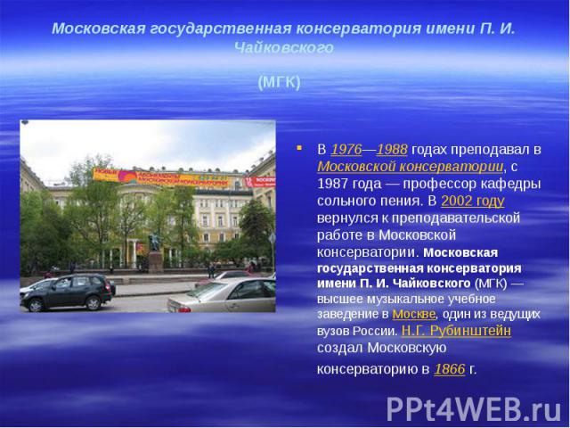 Московская государственная консерватория имени П. И. Чайковского (МГК)