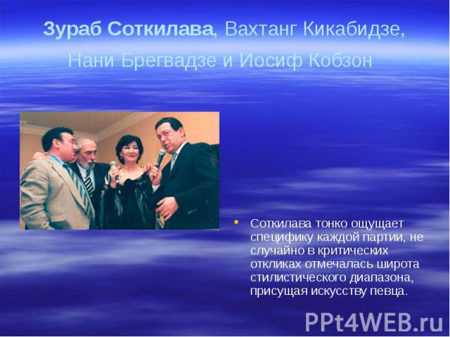 Зураб Соткилава, Вахтанг Кикабидзе, Нани Брегвадзе и Иосиф Кобзон