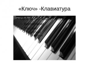 «Ключ» -Клавиатура