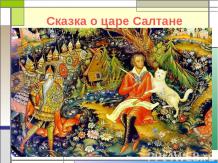 Сказочные образы А.С.Пушкина в музыке Н.А. Римского-Корсакова