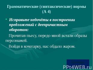 Грамматические (синтаксические) нормы (А 4) Исправьте недочёты в построении пред