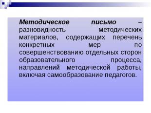 Методическое письмо – разновидность методических материалов, содержащих перечень