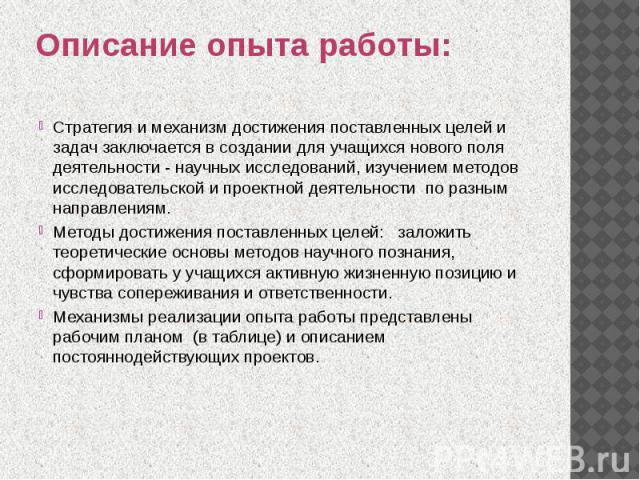 Описание опыта работы: Стратегия и механизм достижения поставленных целей и задач заключается в создании для учащихся нового поля деятельности - научных исследований, изучением методов исследовательской и проектной деятельности по разным направления…