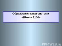 Образовательная система «Школа 2100»