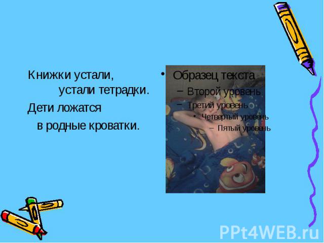 Книжки устали, устали тетрадки. Дети ложатся в родные кроватки.