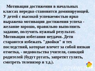 Мотивация достижения в начальных классах нередко становится доминирующей. У дете