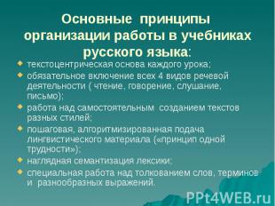 Основные принципы организации работы в учебниках русского языка: текстоцентричес